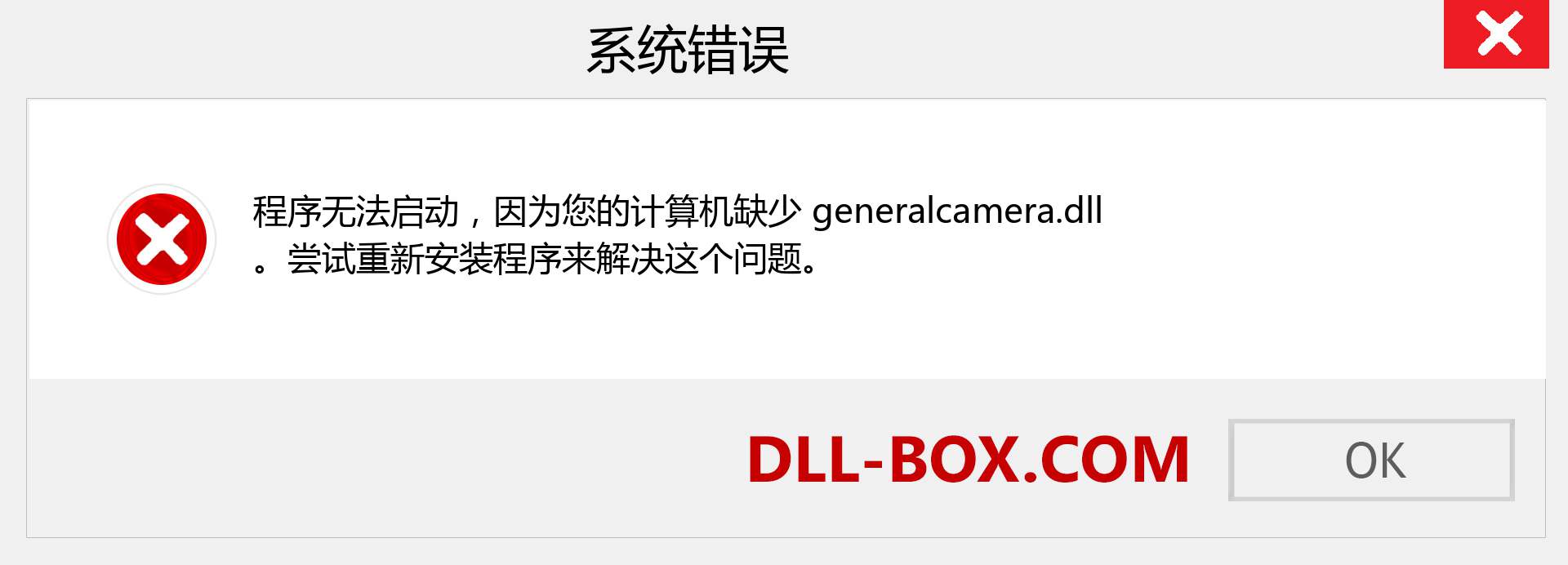 generalcamera.dll 文件丢失？。 适用于 Windows 7、8、10 的下载 - 修复 Windows、照片、图像上的 generalcamera dll 丢失错误